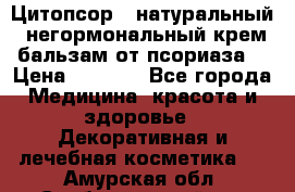 Цитопсор - натуральный, негормональный крем-бальзам от псориаза. › Цена ­ 1 295 - Все города Медицина, красота и здоровье » Декоративная и лечебная косметика   . Амурская обл.,Свободненский р-н